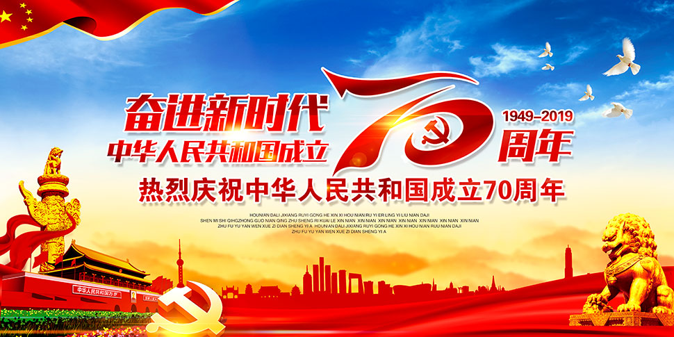 奋进新时代,热烈庆祝中华人民共和国成立70周年